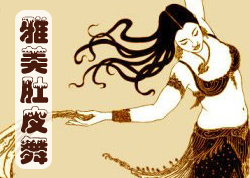 大庆雅美肚皮舞