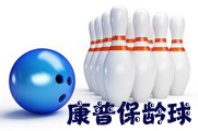 康普保龄球