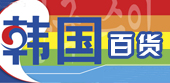 韩国百货