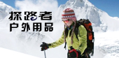探路者户外用品