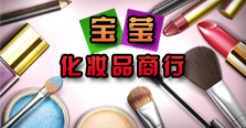 宝莹化妆品商行