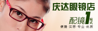 大庆庆达眼镜店