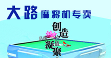 大庆大路麻将机专卖