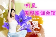 明星美容瑜伽会馆
